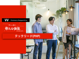 東京▶Web案件｜テックリード（PHP開発）