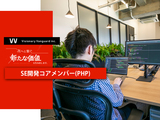 東京▶Web案件｜PHPによる開発コアメンバー