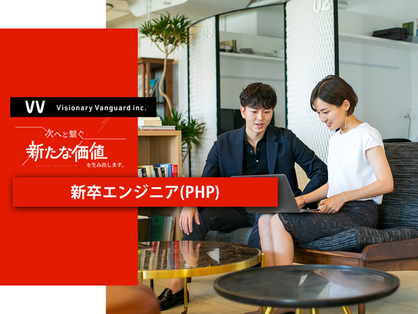 募集している求人：東京▶Web案件｜新卒エンジニア（PHP開発）