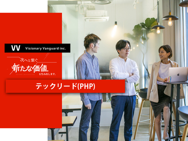 募集している求人：東京▶Web案件｜テックリード（PHP開発）