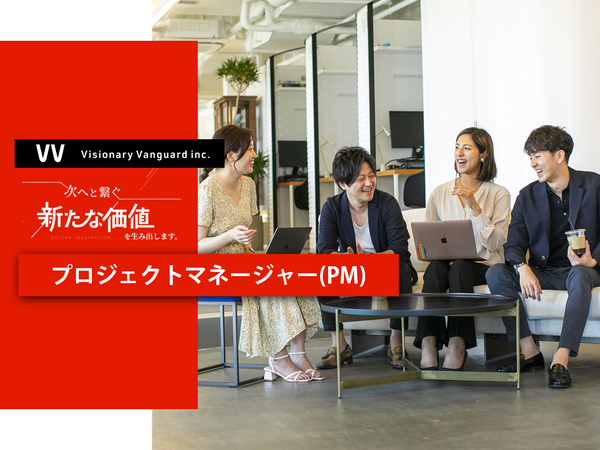 募集している求人：東京▶Web案件｜プロジェクトマネージャー（PM）