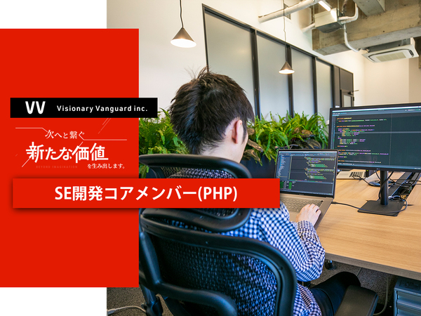 募集している求人：東京▶Web案件｜PHPによる開発コアメンバー