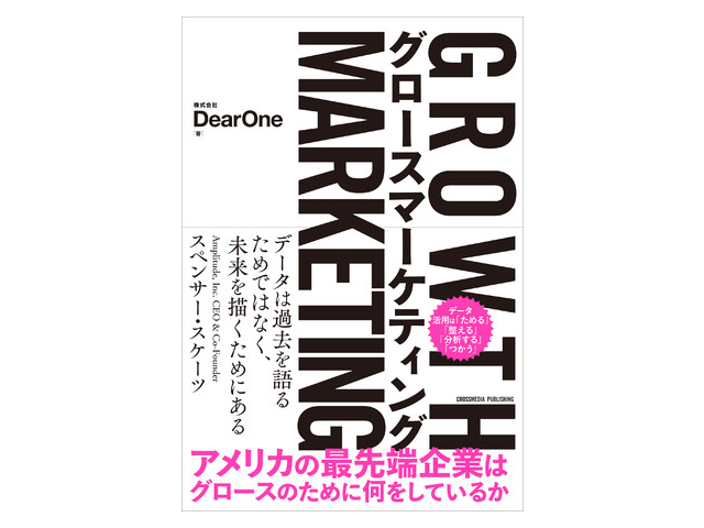 書籍名：グロースマーケティング
株式会社DearOne 著
発売日： 2021年4月23日 
ISBN：978-4295405245 
出版社 : クロスメディア・パブリッシング （インプレス）