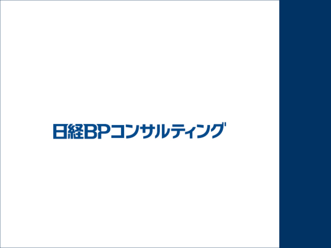 株式会社日経BPコンサルティング 求人画像1
