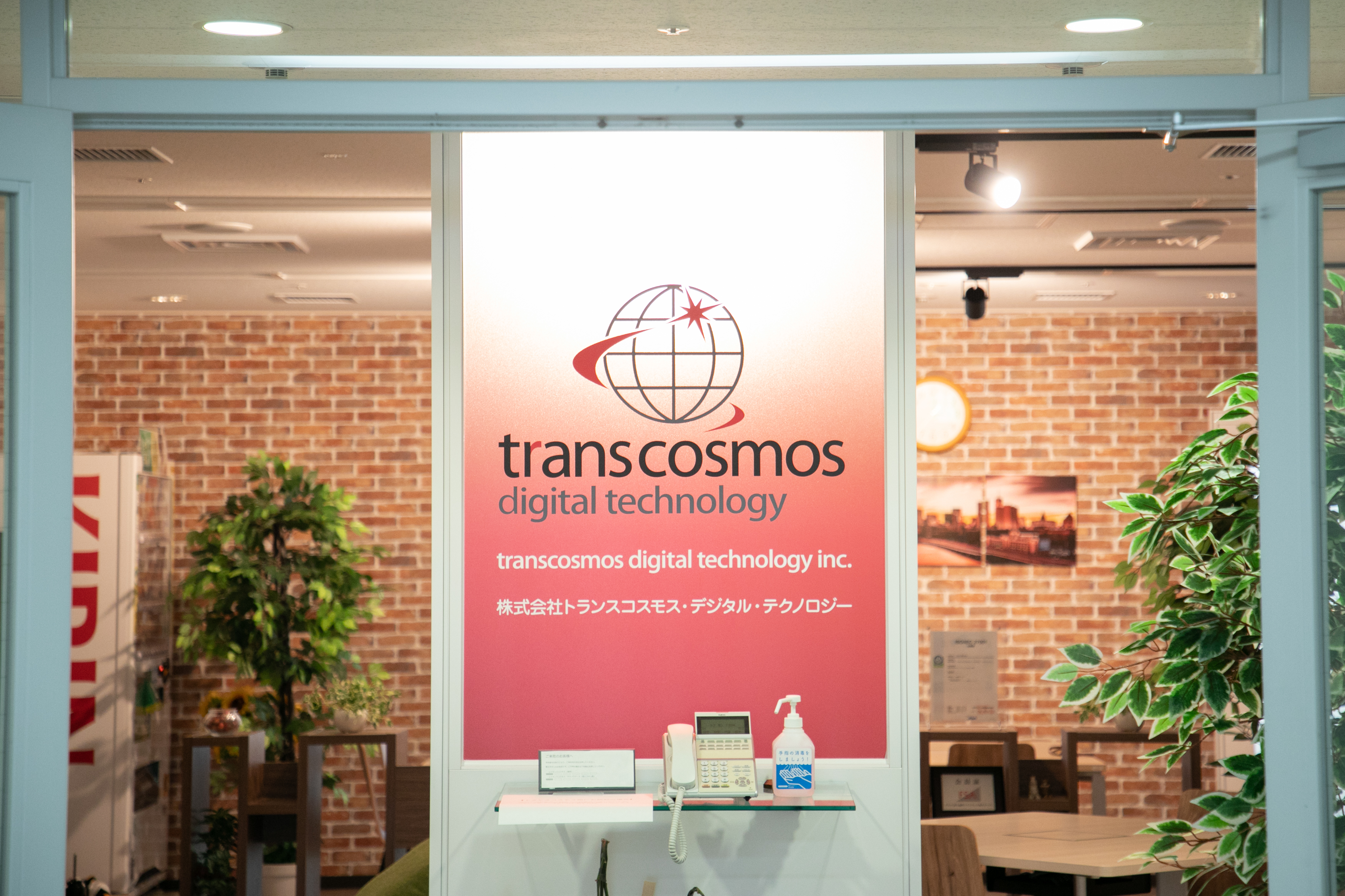 この企業と同じ業界の企業：株式会社 トランスコスモス・デジタル・テクノロジー