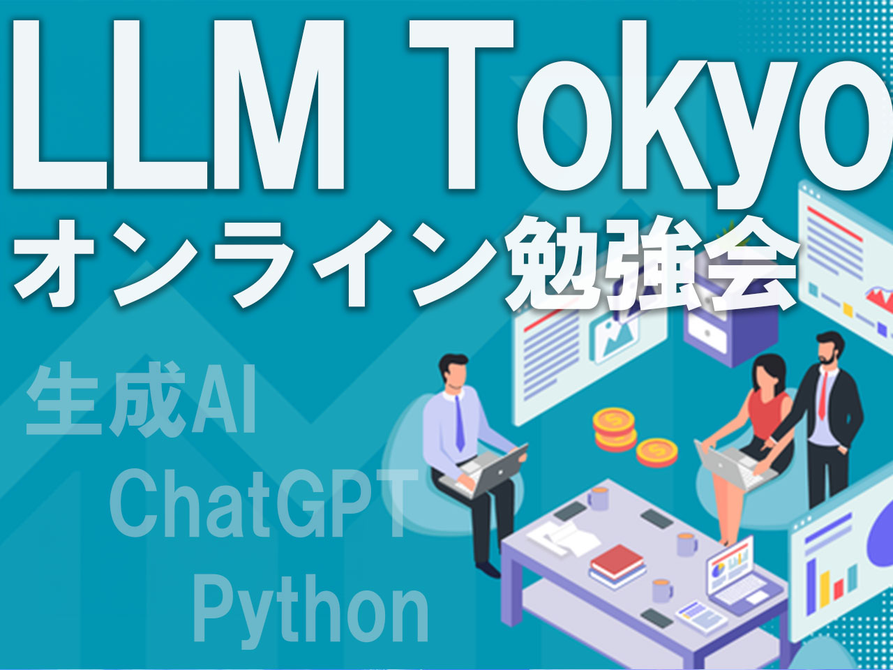 生成AIに関する情報発信にも力を入れ、毎週、誰でも無料で参加できる「LLM Tokyo」というオンライン勉強会を開催。