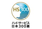 『ハイ・サービス日本300選（オブザーバー：経済産業省）』経済産業省所管の団体「サービス産業生産性協議会」より、「ハイ・サービス日本300選」に選出される。同賞はサービス業において模範となる、先進的な取り組みを実践している企業を3年間で300社選定し、日本のサービス業全体の生産性向上を実現することを狙いとする活動だ。平成22年3月までに、全国269社が選出された。