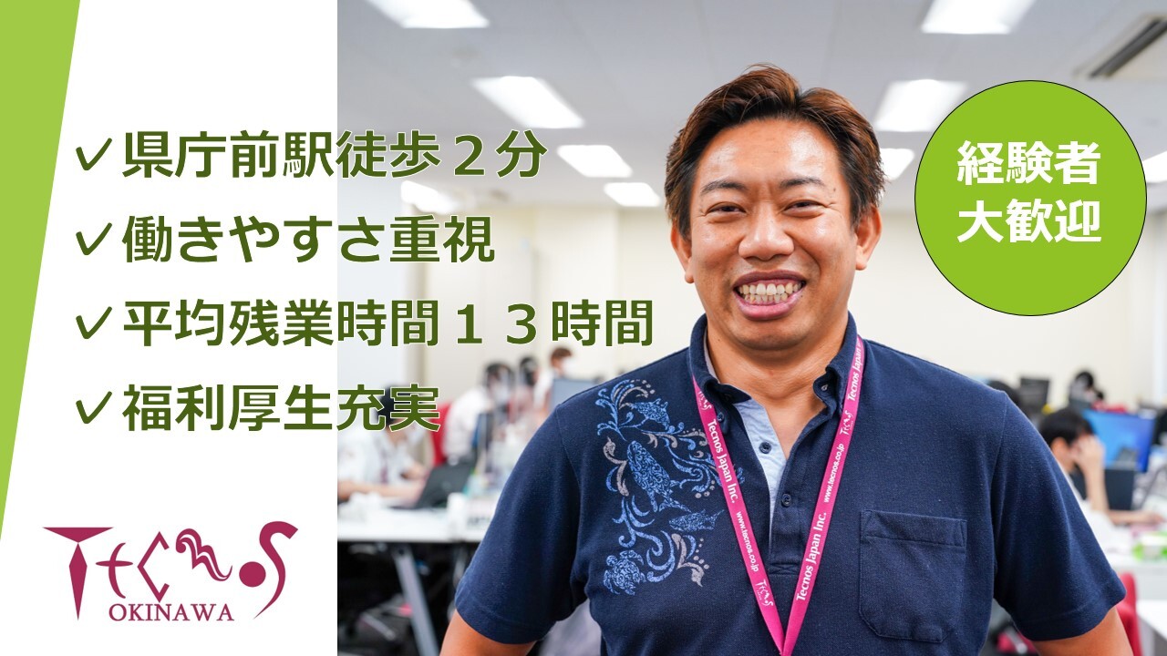 沖縄テクノス株式会社 求人画像1
