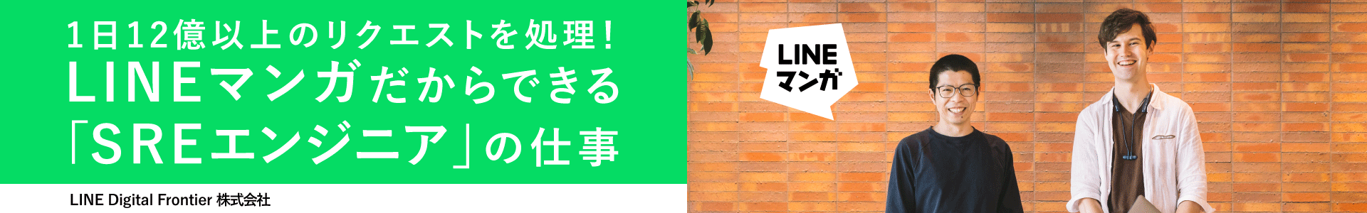 LINE Digital Frontier株式会社のプレミアムインタビュー
