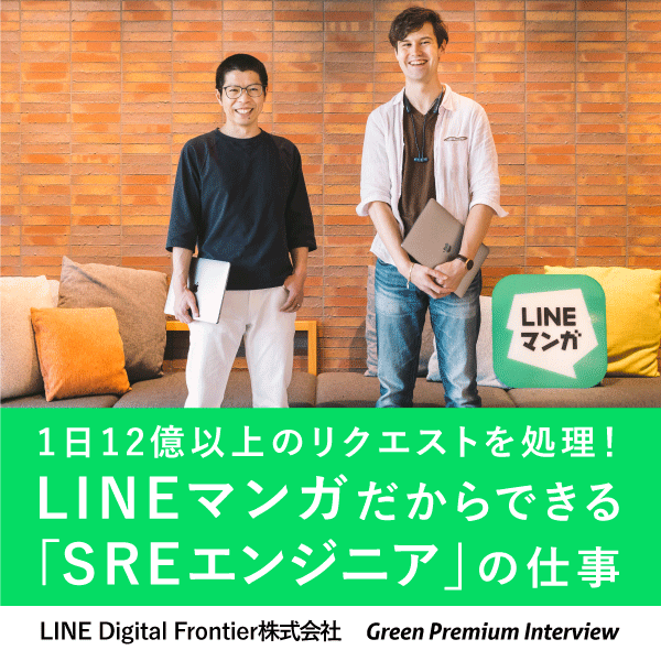 LINE Digital Frontier 株式会社 - プレミアムインタビュー