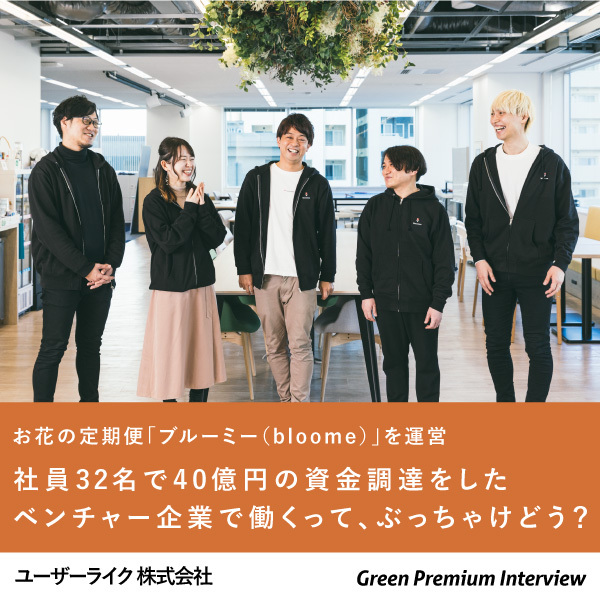 ユーザーライク 株式会社 - プレミアムインタビュー