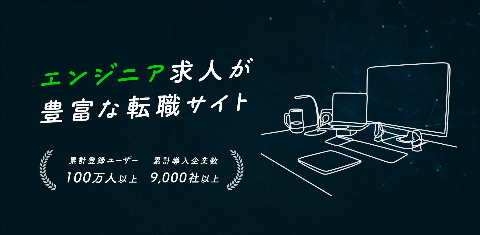 エンジニア求人が豊富な転職サイト | ITエンジニアの転職はGreen