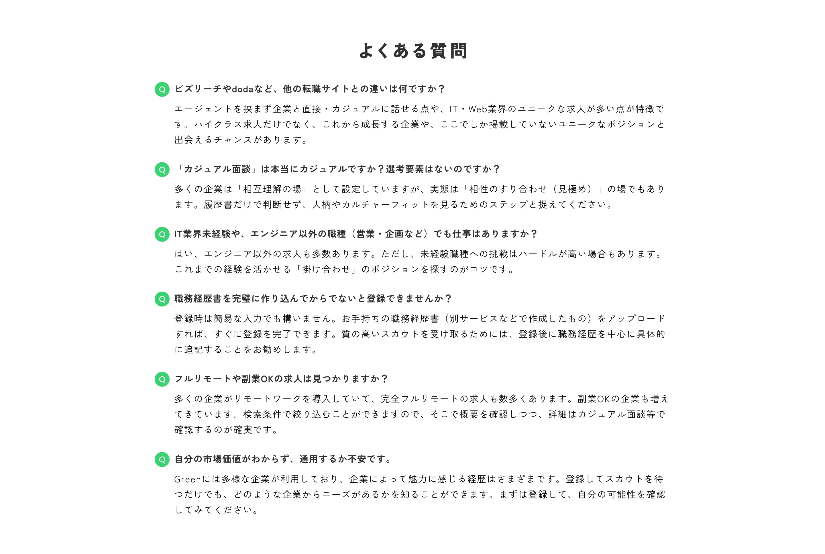 よくある質問 他サービスとの違い・カジュアル面談・未経験向け求人について
