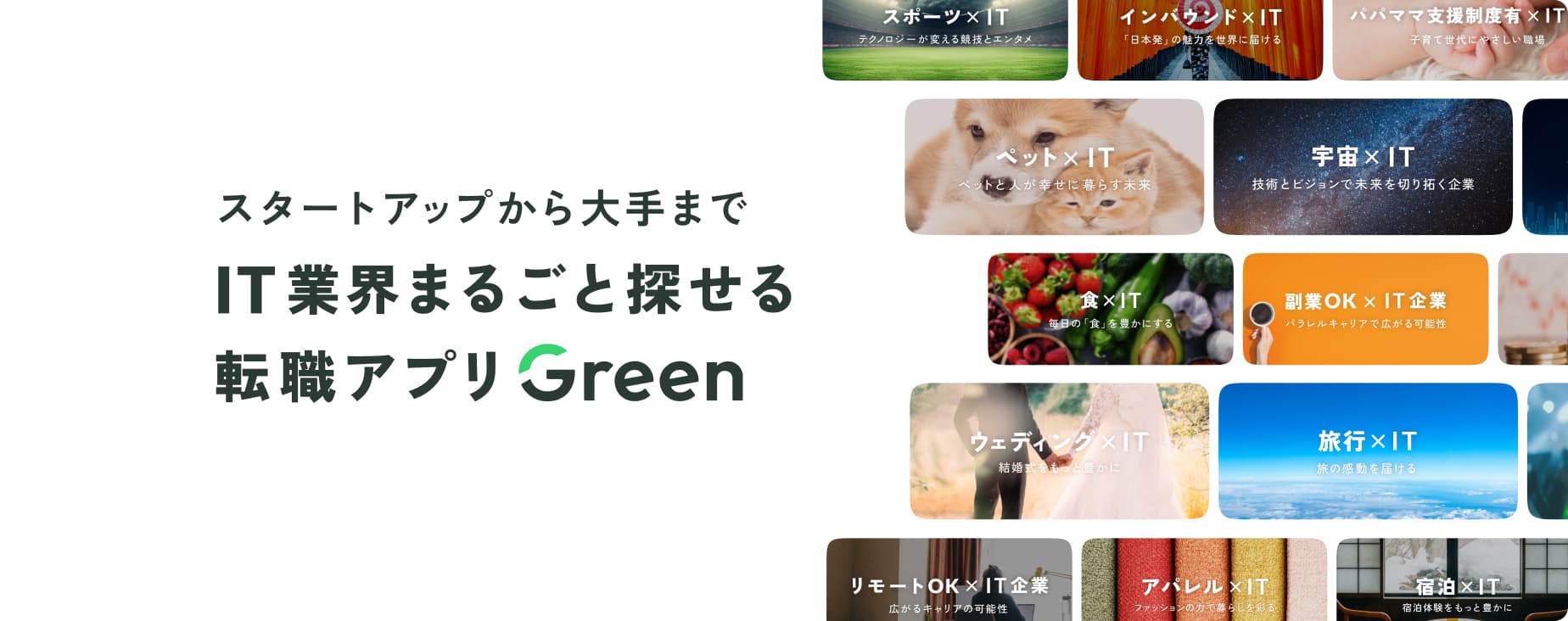 スタートアップから大手まで IT業界まるごと探せる転職アプリGreen