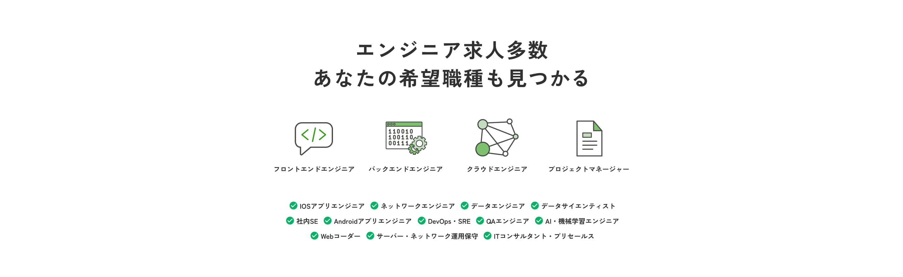 エンジニア求人多数 あなたの希望職種も見つかる フロントエンド・バックエンド・クラウドエンジニア他多数
