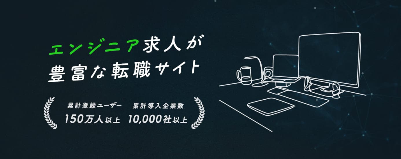 エンジニア求人が豊富な転職サイト 累計登録ユーザー150万人以上 累計導入企業数10,000社以上