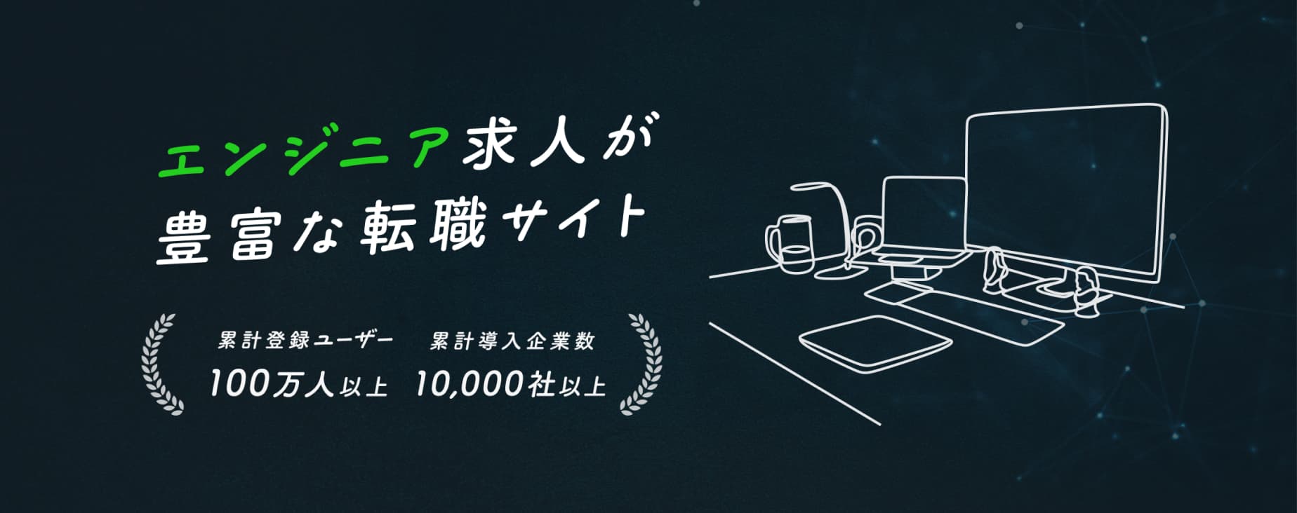 エンジニア求人が豊富な転職サイト 累計登録ユーザー100万人以上 累計導入企業数10,000社以上