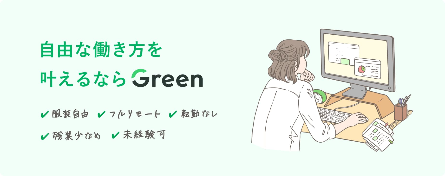 自由な働き方を叶えるならGreen 服装自由・フルリモート・転勤なし・残業少なめ・未経験可