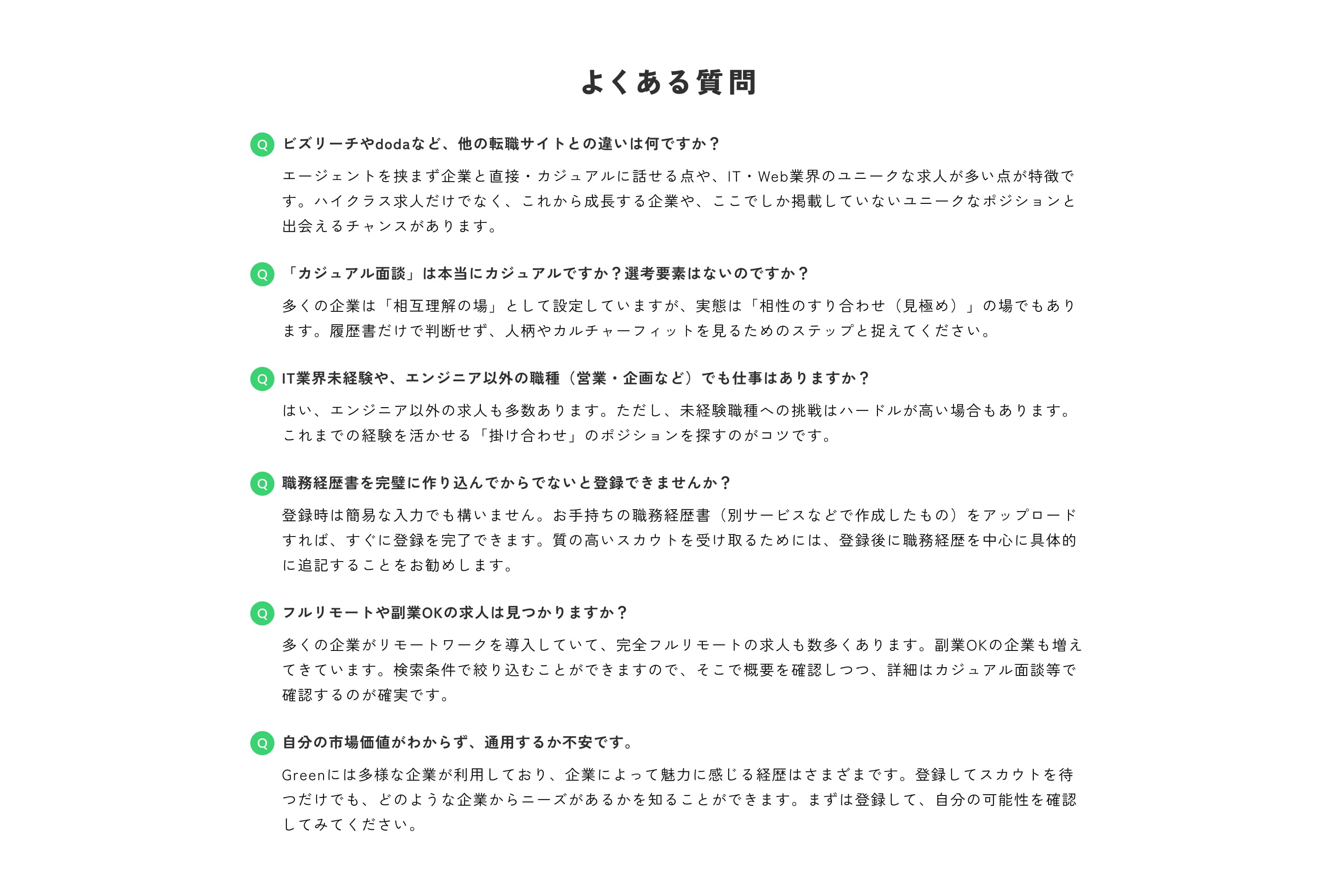 よくある質問 他の転職サイトとの違い カジュアル面談について IT業界未経験の方へ 登録方法 リモート・副業求人について