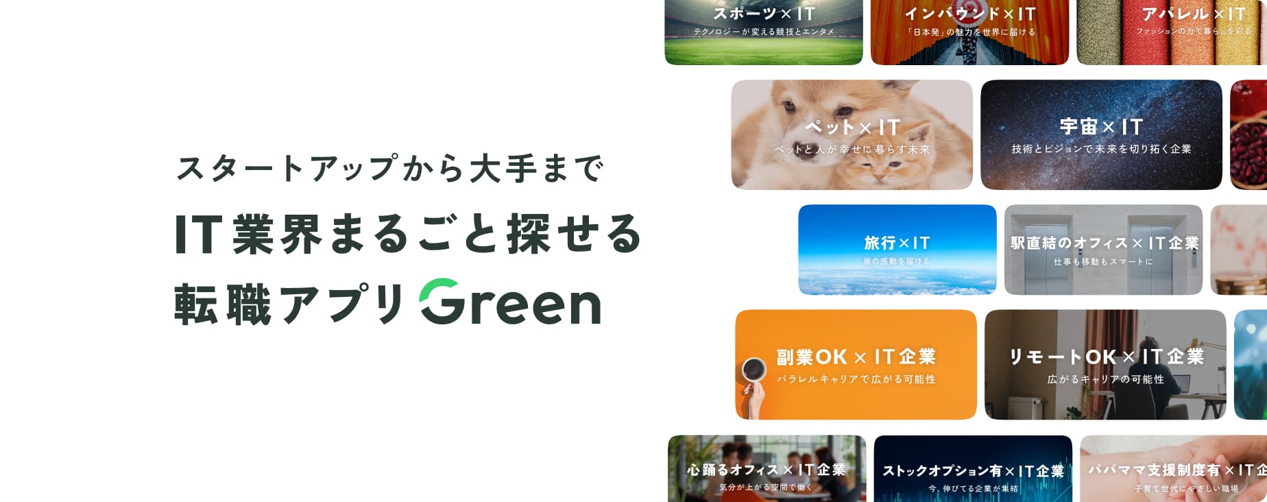 スタートアップから大手まで IT業界まるごと探せる転職アプリGreen