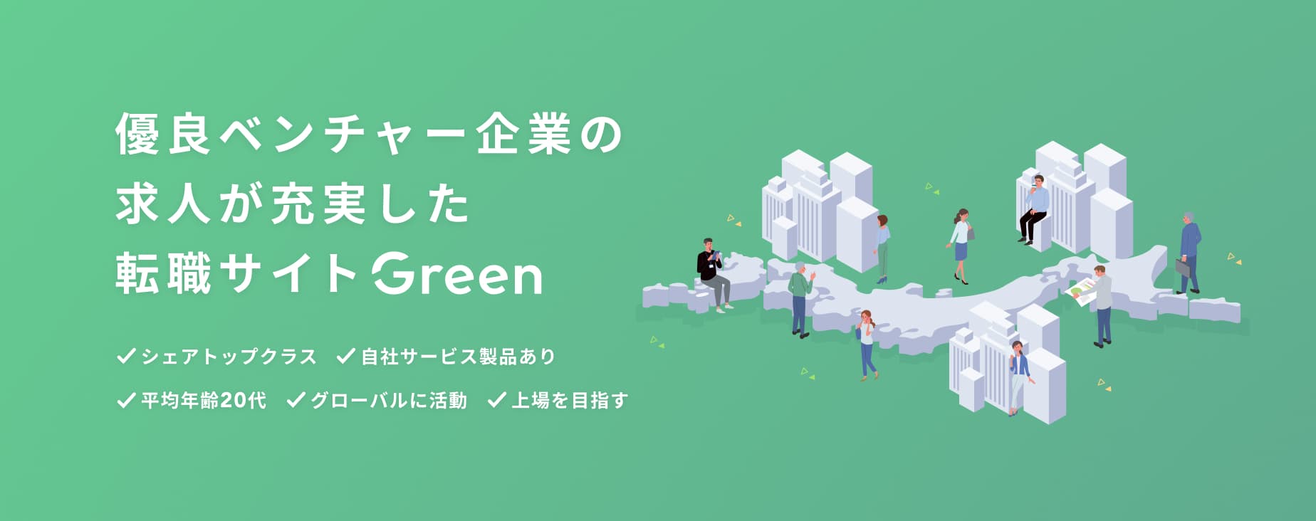 優良ベンチャー企業の求人が充実した転職サイトGreen