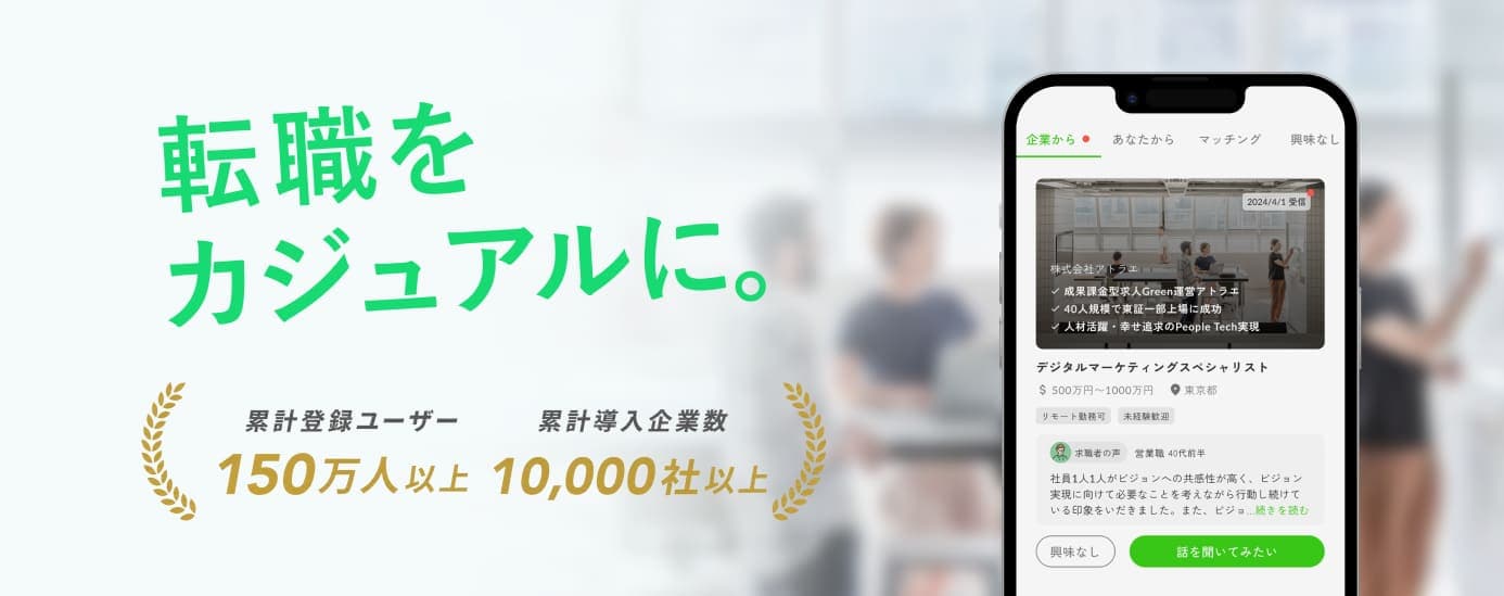 転職をカジュアルに。累計登録ユーザー150万人以上、累計導入企業数10,000社以上