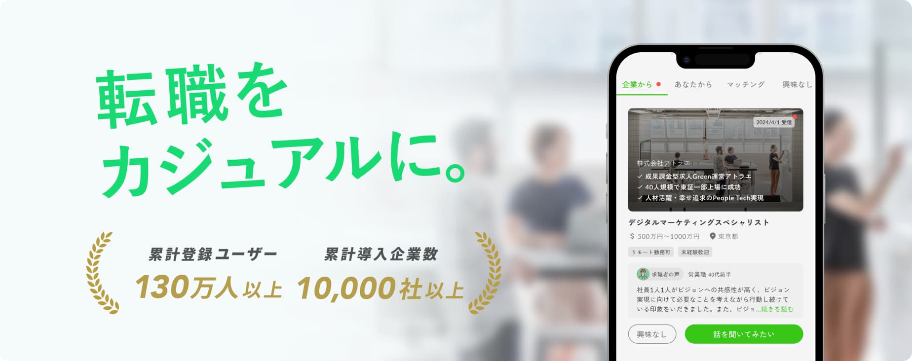 転職をカジュアルに。累計登録ユーザー130万人以上、累計導入企業数10,000社以上