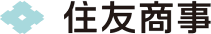 住友商事