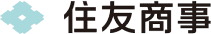 住友商事
