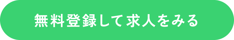 無料登録して求人をみる