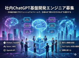 AIエンジニア・大企業向け社内ChatGPTの新機能開発