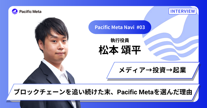 株式会社Pacific Metaのインタビュー写真