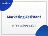 マーケティングアシスタント