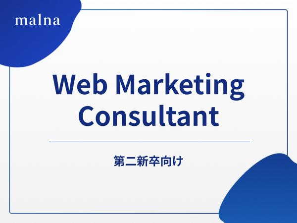 募集している求人：【Webマーケティング／第二新卒枠】売上前年比200%の成長企業