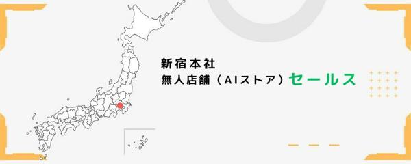 募集している求人：無人店舗の提案営業