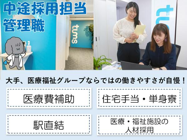 募集している求人：中途採用担当 管理職候補