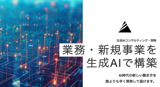 フルリモ×前職給与完全保証！2030年に約1兆円の規模と予測される生成AI市場で今後の市場を盛り上げるバックエンドエンジニアに挑戦しませんか？