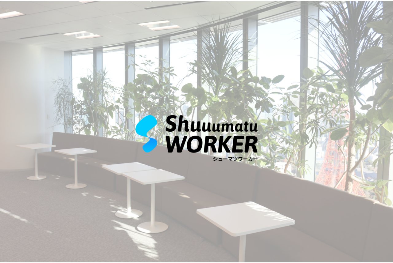 株式会社シューマツワーカー 求人画像1