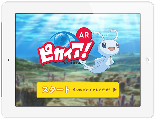 実績例：NHK Eテレ放送のアニメ「ピカイア！」ARカメラアプリ。
日本科学未来館で開催「NHKサイエンススタジアム2014」向けインナーアプリとして開発。