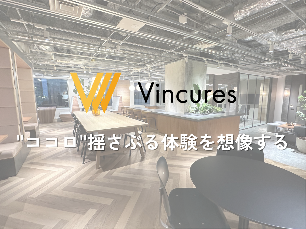 株式会社Vincures 求人画像1