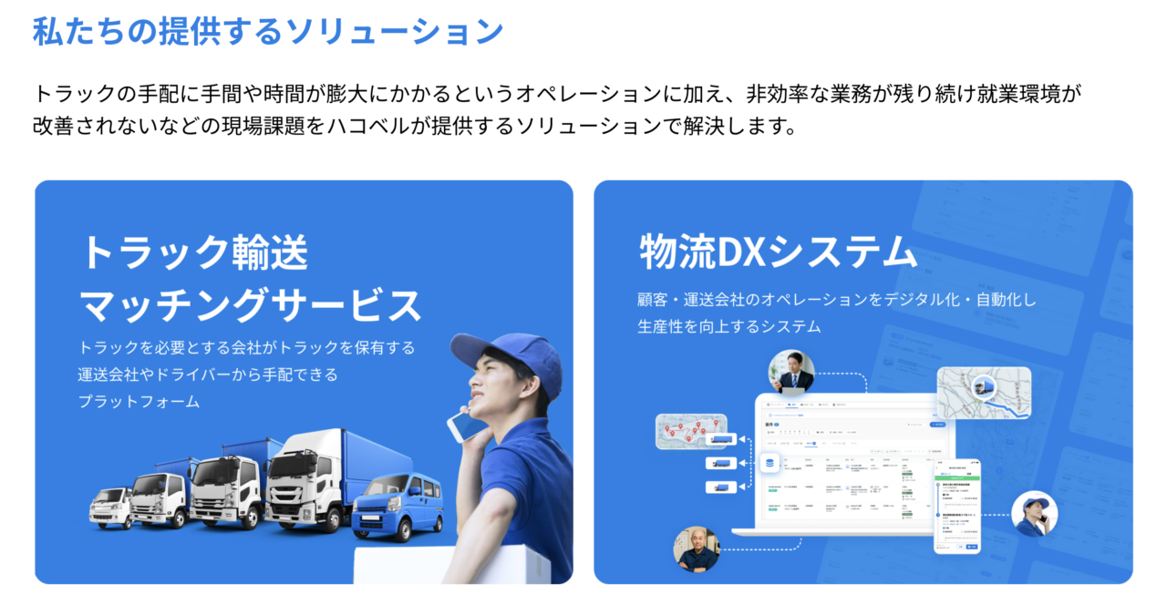 ハコベル株式会社 求人画像1