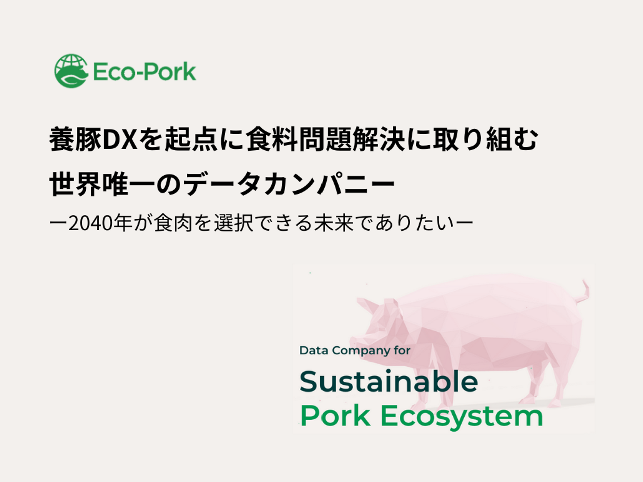 株式会社Eco-Pork 求人画像1