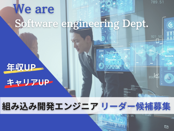 募集している求人：【リーダー／裁量を持つ】防衛分野の組み込みソフトウェア開発エンジニア