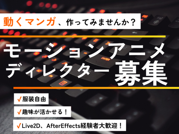 募集している求人：モーションアニメ編集