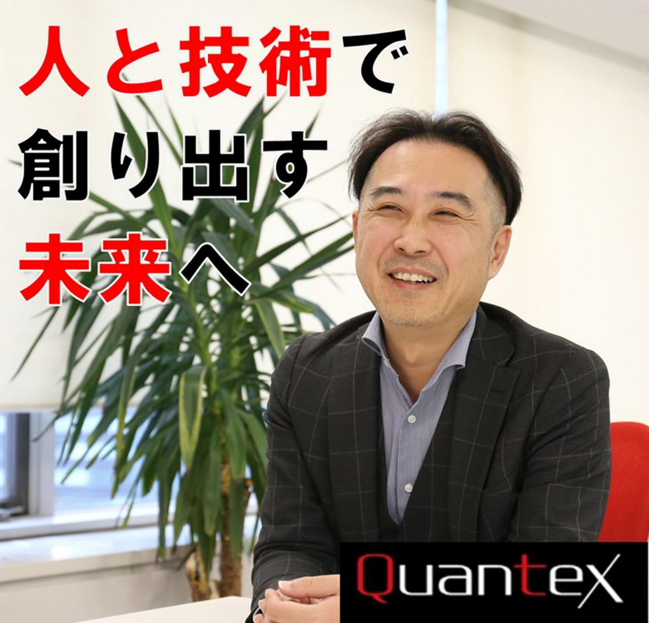 株式会社クオンテックス 求人画像1