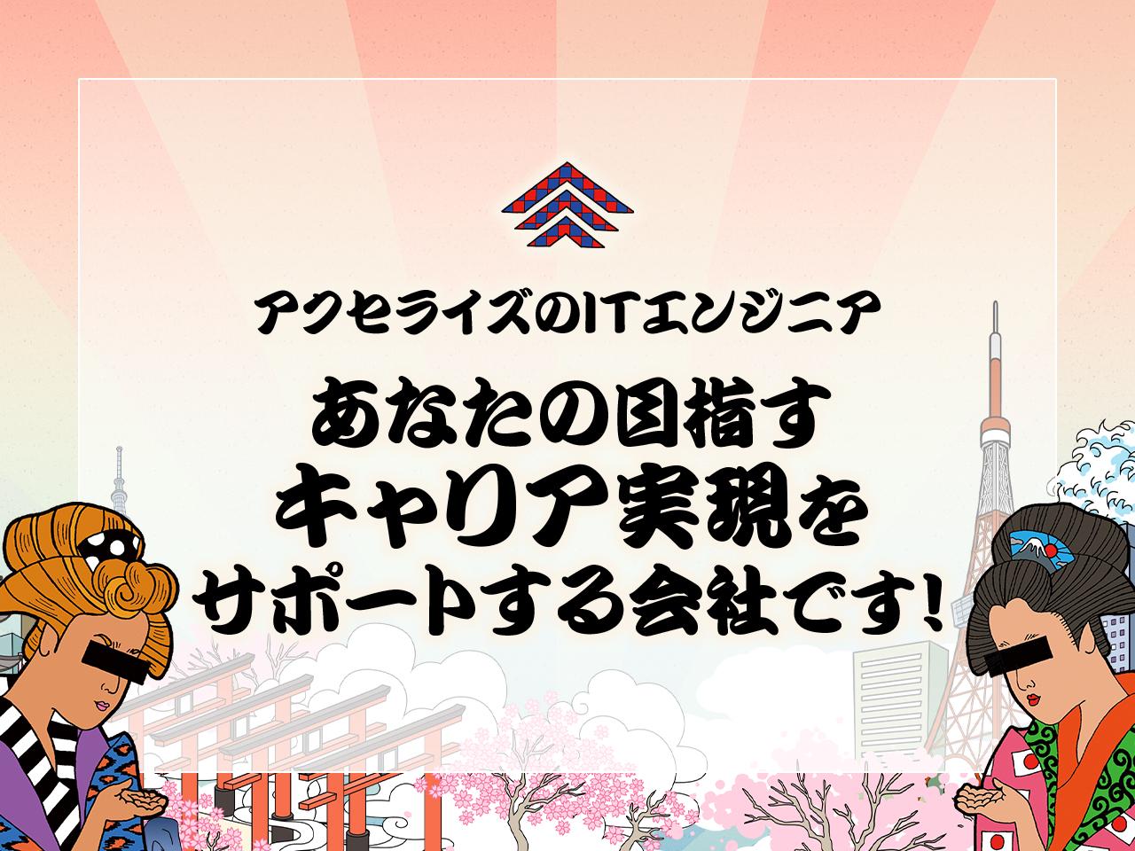 株式会社アクセライズ 求人画像1