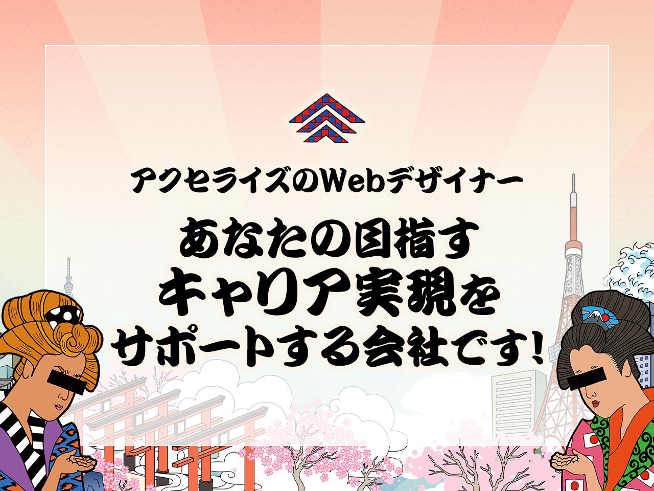 株式会社アクセライズ 求人画像1