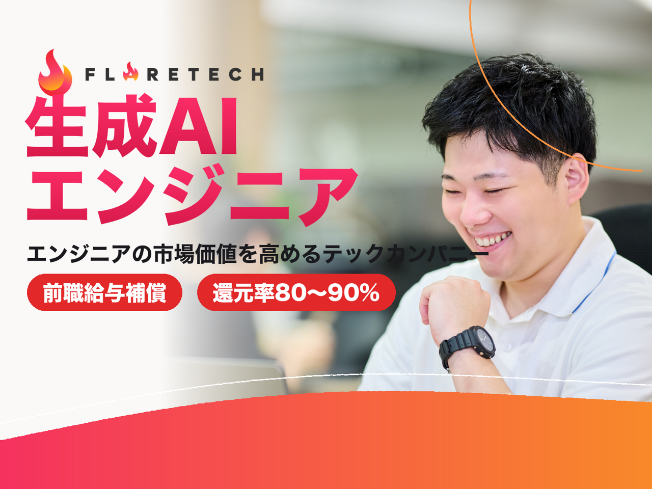 FLARETECH株式会社 求人画像1
