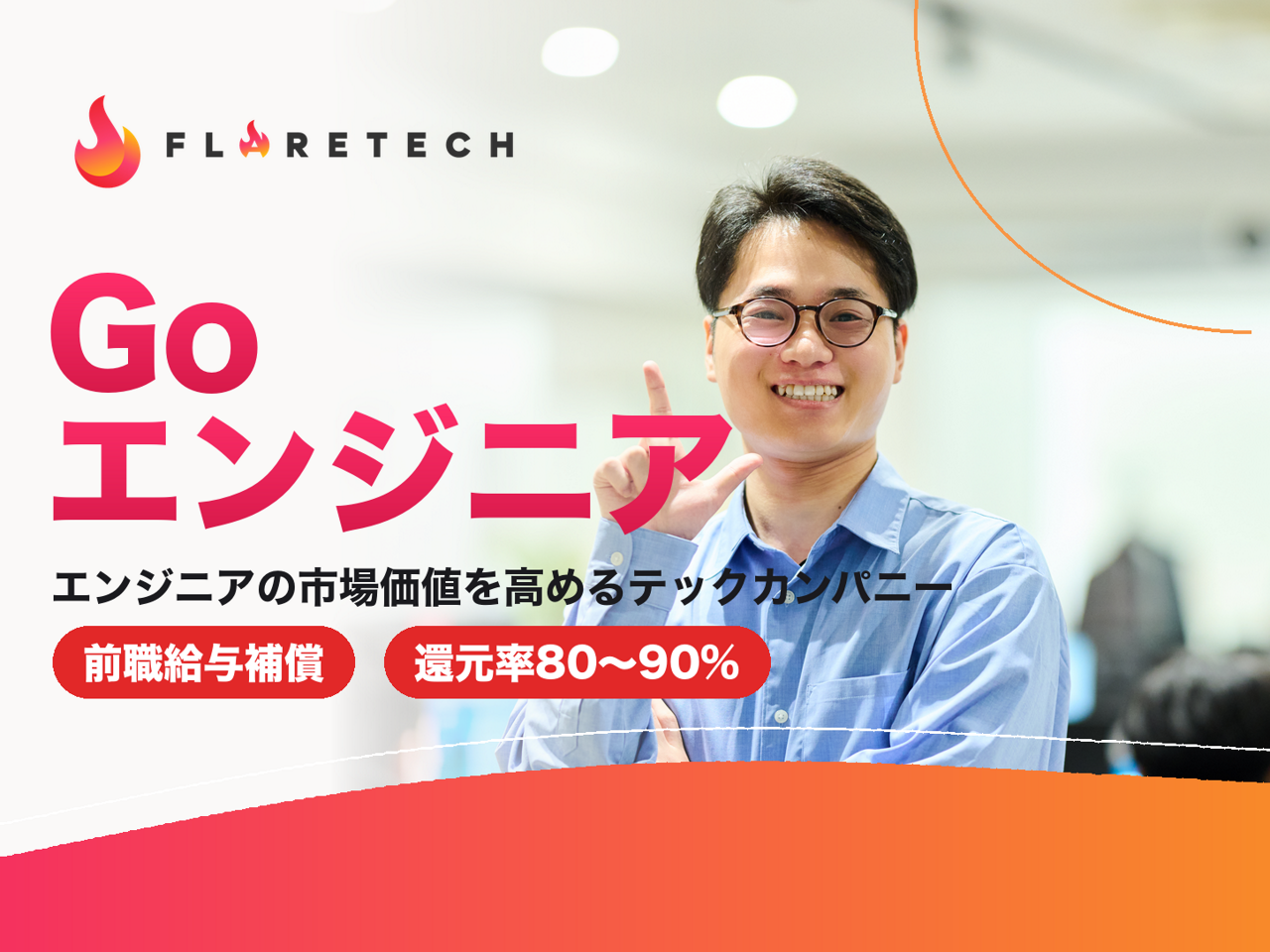 FLARETECH株式会社 求人画像1