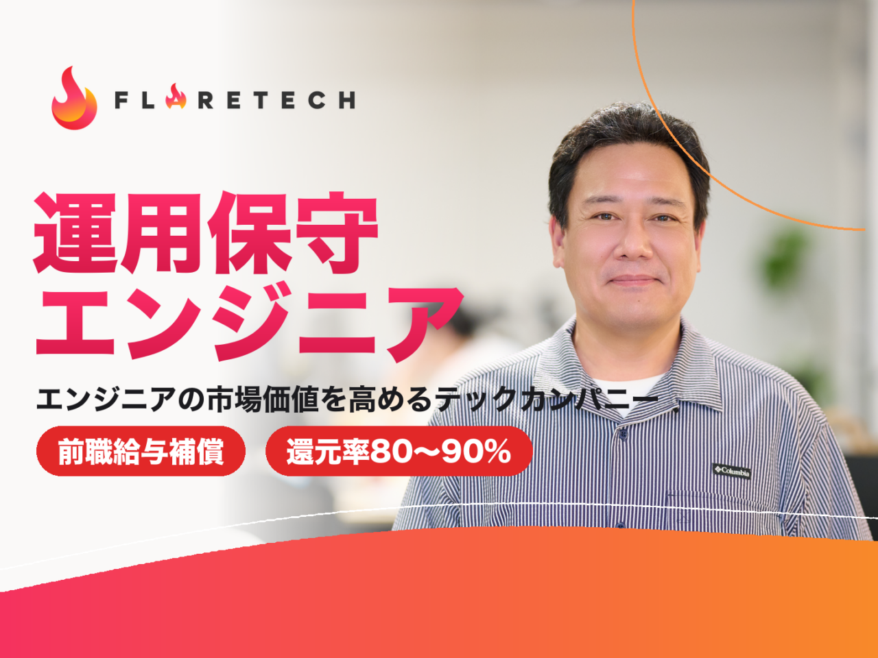 FLARETECH株式会社 求人画像1